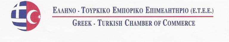 Ημερίδα για κοινές δράσεις σε Ελλάδα – Τουρκία – ΗΠΑ