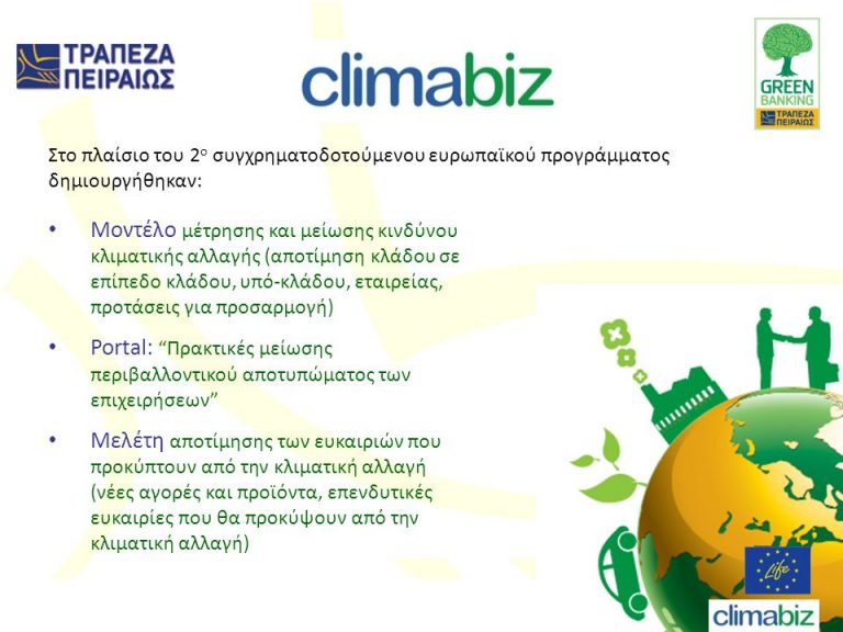 «Πράσινο Βραβείο» στο πρόγραμμα «climabiz» της Τράπεζας Πειραιώς