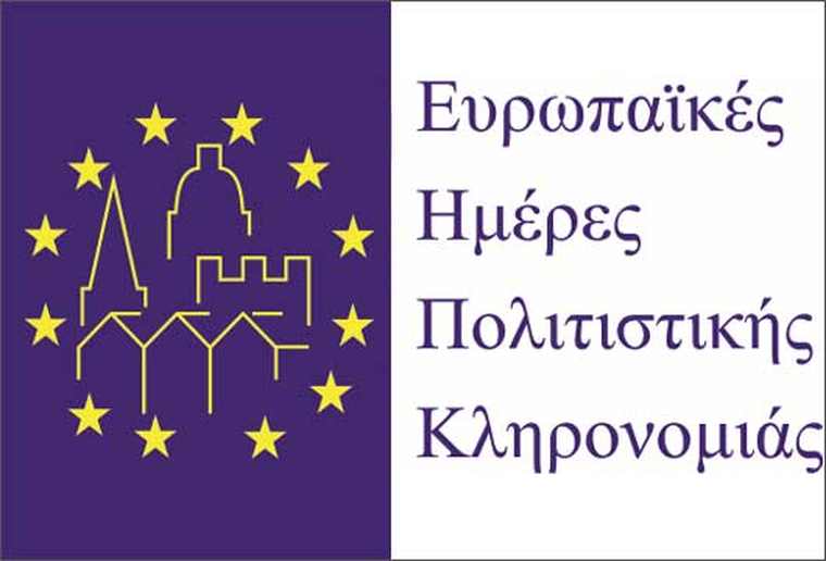 Τις Ευρωπαϊκές Ημέρες Πολιτιστικής Κληρονομιάς γιορτάζει το Πολιτιστικό Ιδρυμα του Ομίλου της Τράπεζας Πειραιώς