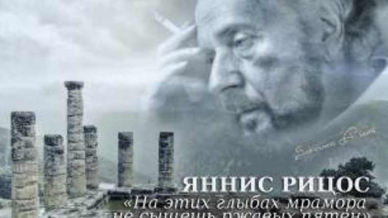 Το έργο του Γ. Ρίτσου σε μουσικο-ποιητική παράσταση στη Μόσχα