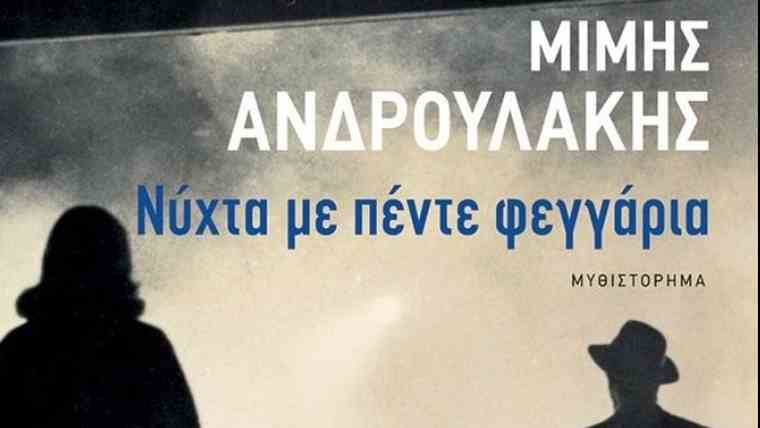 «Νύχτα με πέντε φεγγάρια», το καινούριο μυθιστόρημα του Μίμη Ανδρουλάκη