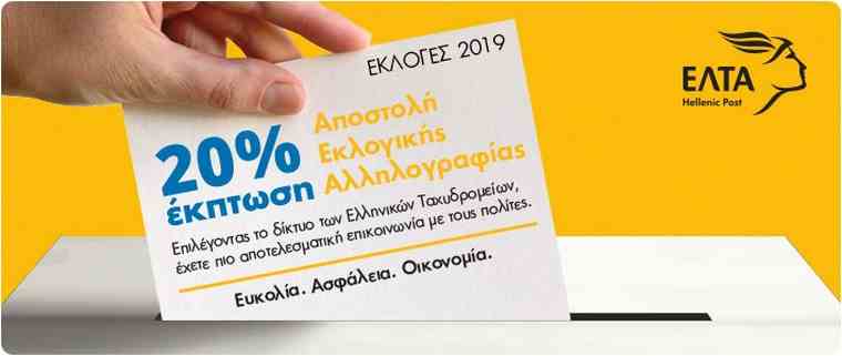 Επιπλέον εκπτώσεις 20% χορηγούν τα Ελληνικά Ταχυδρομεία για τη διακίνηση εκλογικού υλικού