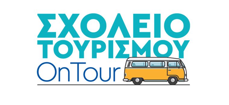 Το Σχολείο Τουρισμού OnTour ταξιδεύει στην Κόρινθο