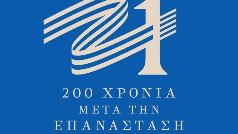 «Ελλάδα 2021»: Έως 31/7 η υποβολή προτάσεων για δράσεις στην ηλεκτρονική πλατφόρμα