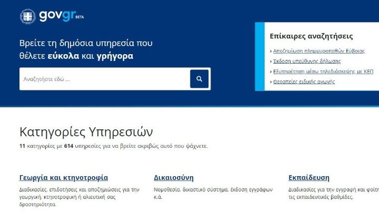 Έξι μήνες λειτουργίας για το gov.gr – Ποιες ηλεκτρονικές υπηρεσίες προστέθηκαν, πόσες έρχονται