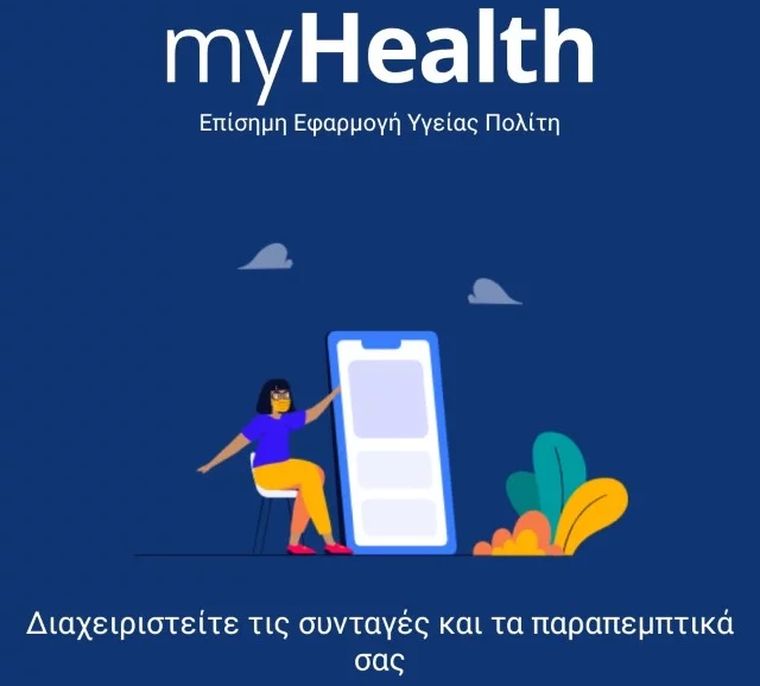 MyHealth: Ψηφιακός φάκελος υγείας μέσω κινητού