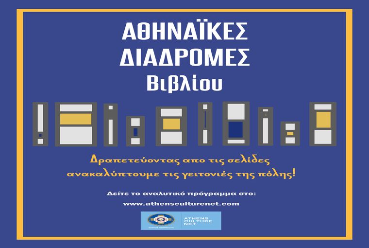 Τρεις γυναίκες συγγραφείς μας ξεναγούν στους δρόμους των έργων τους