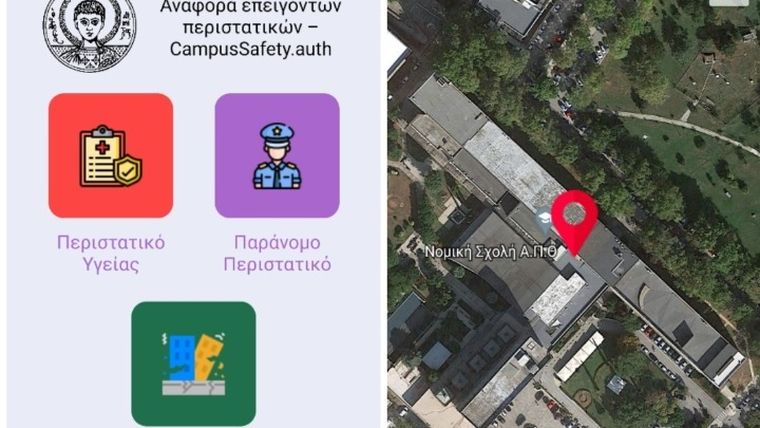 Ενεργοποιήθηκε η υπηρεσία «Panic Button» στο ΑΠΘ