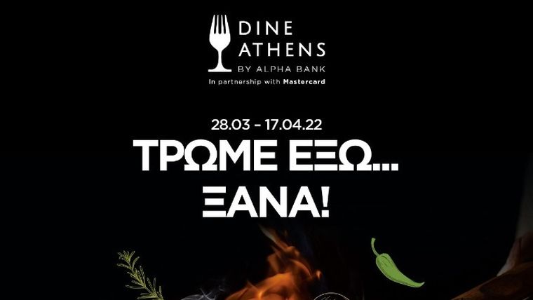 Ουσιαστικά οφέλη για τα εστιατόρια της Αθήνας από την πρωτοβουλία Dine Athens by Alpha Bank