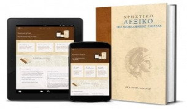 Δωρεάν προσφέρει η Ακαδημία Αθηνών την ηλεκτρονική έκδοση "Λεξικό της Νεοελληνικής Γλώσσας"