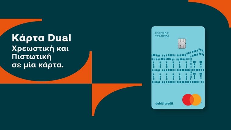Dual κάρτα από την Εθνική Τράπεζα με χρήση ως χρεωστική και ως πιστωτική -dimoprasion.gr