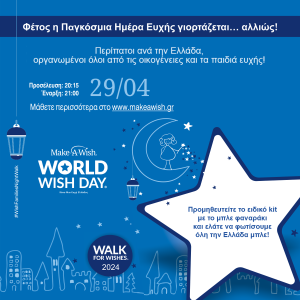 Make-A-Wish: Φωταγωγήσεις και περίπατοι σε όλη την Ελλάδα για την Παγκόσμια Ημέρα Ευχής - dimoprasiongr 