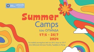 Δήμος Αθηναίων: Καλοκαιρινά Camps για μαθητές δημοτικού