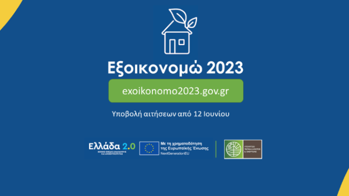 «Εξοικονομώ 2023»: Παράταση για την υποβολή της ηλεκτρονικής ταυτότητας κτιρίου - DIMOPRASIONGR