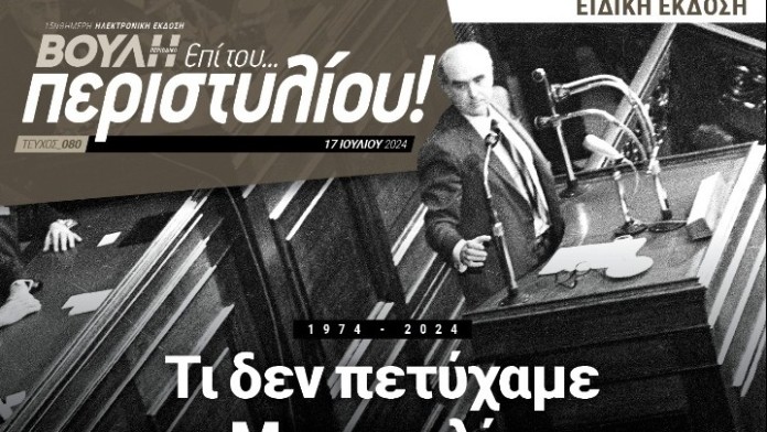 Περιοδικό «Βουλή επί του… Περιστυλίου!» - Αποτιμήσεις για τα 50 χρόνια της Μεταπολίτευσης - DIMOPRASIONGR