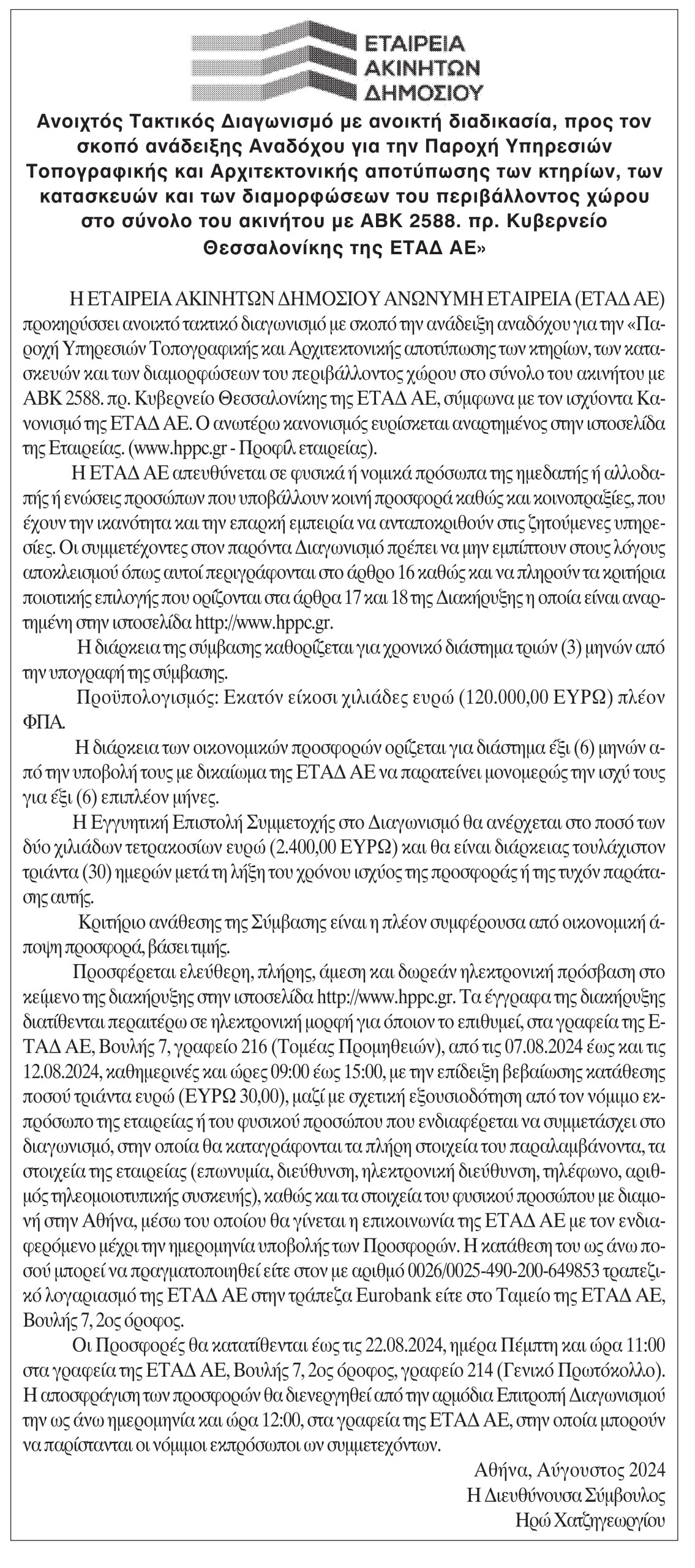 Διαγωνισμός Υπηρεσιών Τοπογραφικής και Αρχιτεκτονικής αποτύπωσης κτιρίου ιδιοκτησίας της ΕΤΑΔ Α.Ε