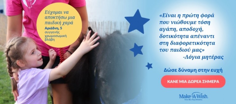 Make-A-Wish: Έναρξη του προγράμματος Αστέρι της Ευχής