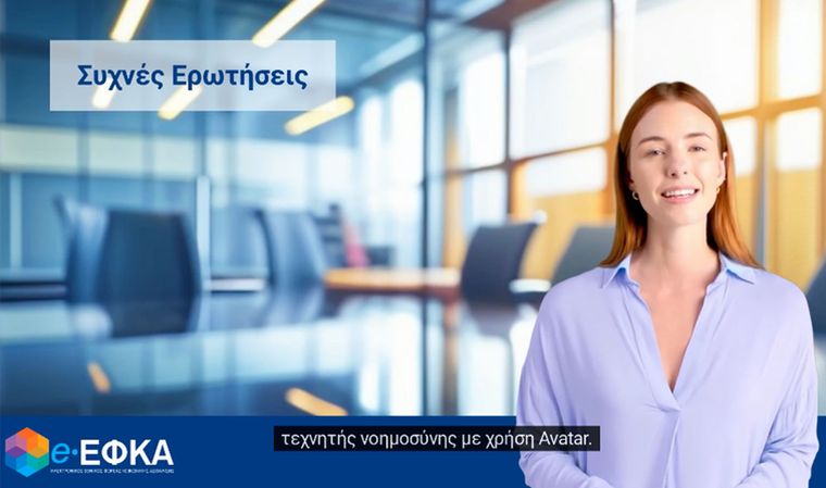 e-ΕΦΚΑ: Η «Θάλεια» απαντά στα ερωτήματα των ασφαλισμένων – Η τεχνητή νοημοσύνη στην καθημερινότητα των πολιτών