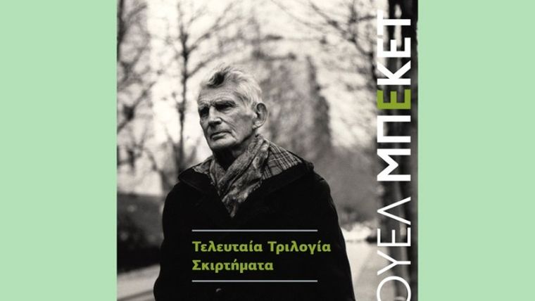 Η πάλη του Μπέκετ με το κενό της ανθρώπινης ύπαρξης