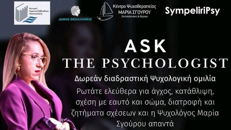 «Ask the psychologist»: Απαντήσεις σε ερωτήματα ψυχικής υγείας